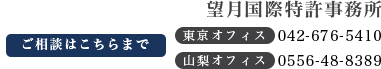 東京オフィス・山梨オフィス