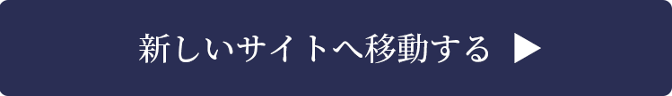 新しいサイトへ移動する